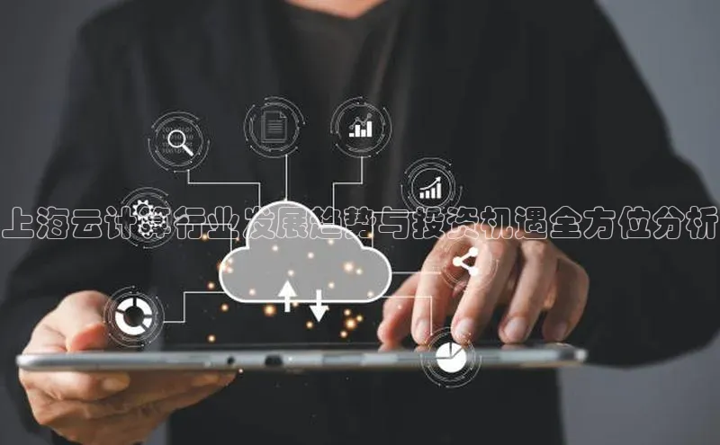 意昂体育4登录江铃新能源上海云计算行业发展趋势与投资机遇全方位分析