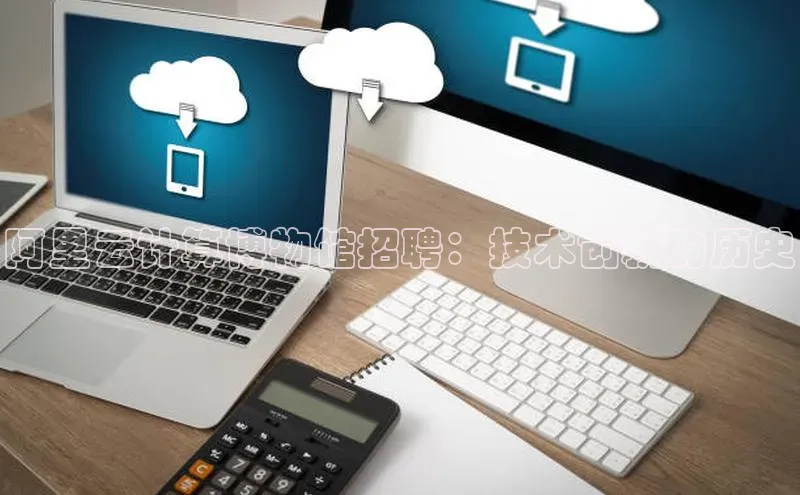 EON4小红书阿里云计算博物馆招聘：技术创新的历史