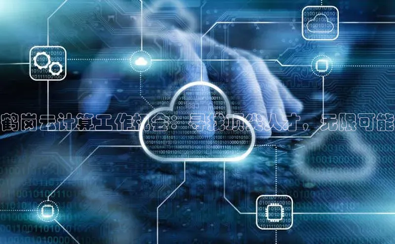 意昂体育4官网百度学术鹤岗云计算工作机会：寻找顶尖人才，无限可能