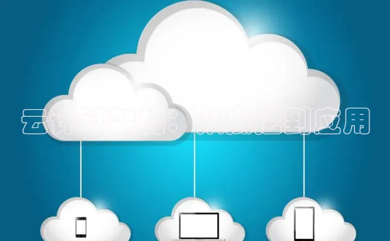 意昂体育4代理光魔科技云计算架构：从底层到应用