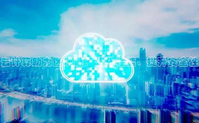 EON4代理轻美电器云计算助力区块链：优化性能、提升安全性