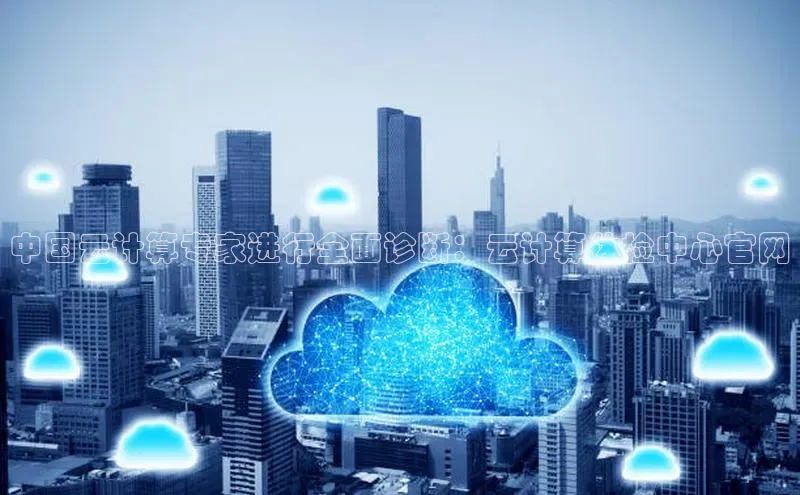 EON4代理百度手机卫士中国云计算专家进行全面诊断：云计算体检中心官网