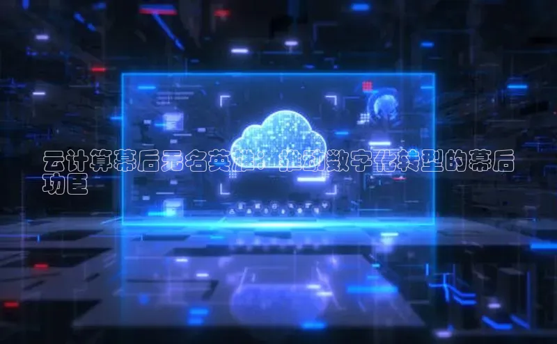 EON体育4登录百度教育云计算幕后无名英雄：推动数字化转型的幕后
功臣