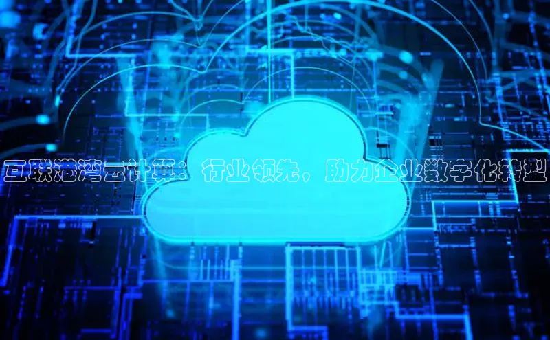 EON4百度移动开放平台互联港湾云计算：行业领先，助力企业数字化转型