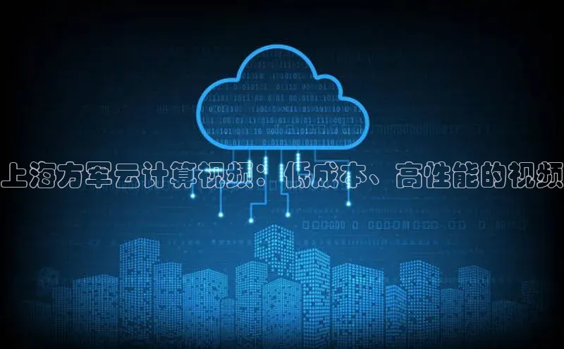 意昂体育4官网宇信科技上海方军云计算视频：低成本、高性能的视频