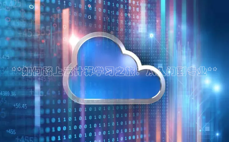 EON4登录百度社团赞助平台**如何踏上云计算学习之旅：从入门到专业**