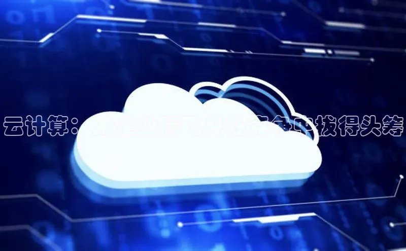 意昂4官网百度游戏开放平台云计算：助企业腾飞并在竞争中拔得头筹