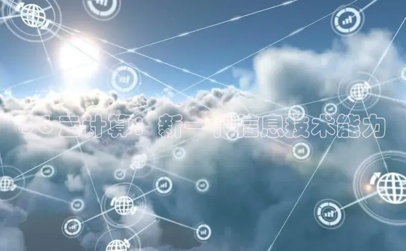 EON4代理百度手机卫士5G 云计算：新一代信息技术能力