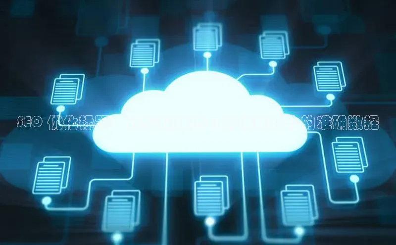 意昂4官网百度游戏开放平台SEO 优化标题：轻松获取岳云鹏体重变化的准确数据