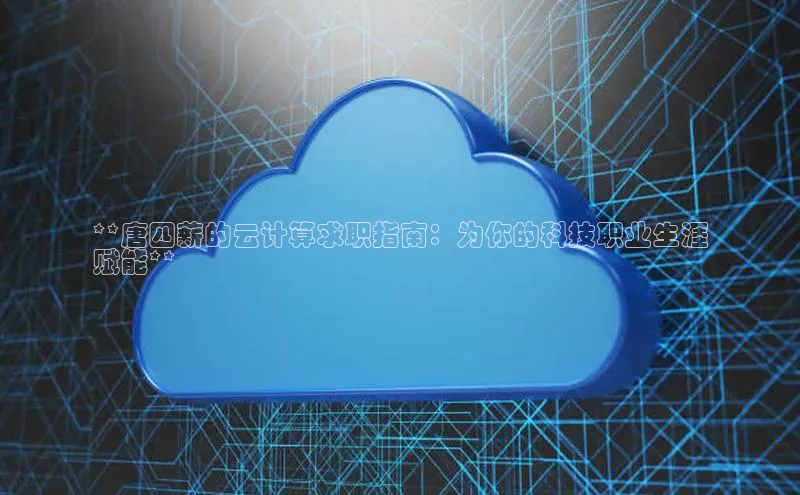 EON体育4猫眼**唐四薪的云计算求职指南：为你的科技职业生涯
赋能**