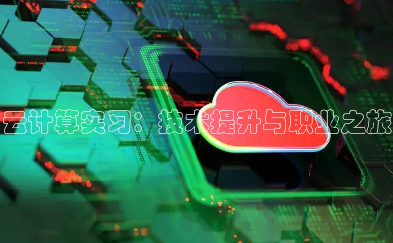 意昂4百度网盘企业版云计算实习：技术提升与职业之旅