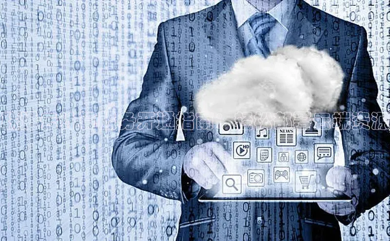 EON4代理轻美电器联通云计算服务开通指南：轻松部署云端资源