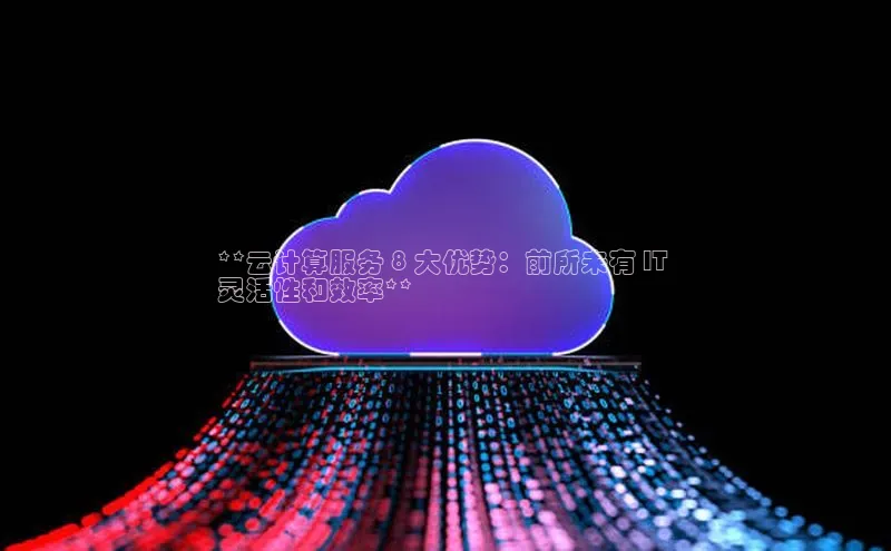 意昂体育4百度健康**云计算服务 8 大优势：前所未有 IT 
灵活性和效率**