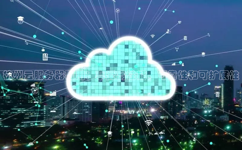 意昂体育4招商度小满支付杭州云服务器租用：享受高性能、可靠性和可扩展性