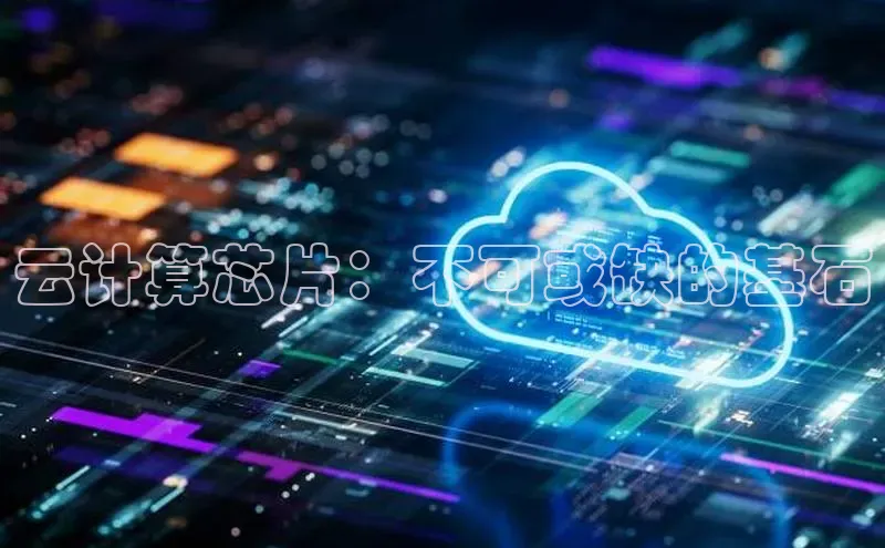 意昂4百度网盘企业版云计算芯片：不可或缺的基石