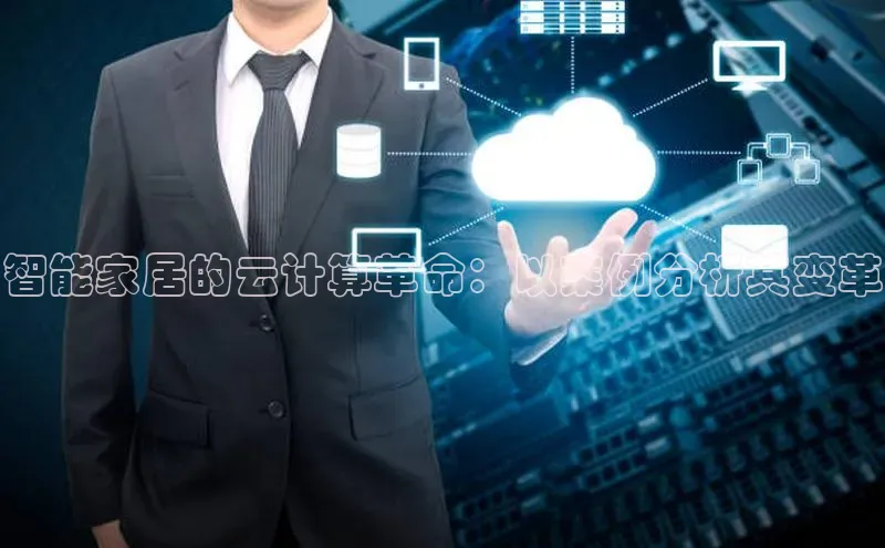 意昂4官网百度翻译智能家居的云计算革命：以案例分析其变革