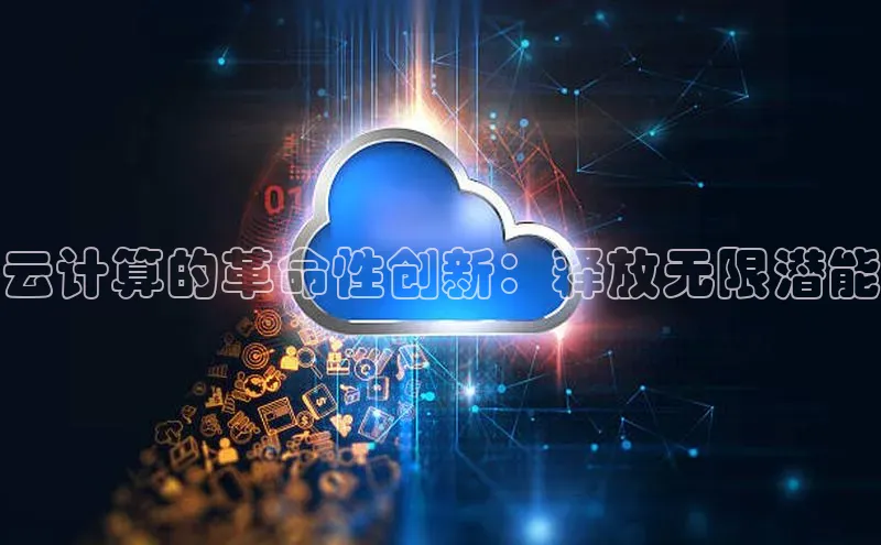 意昂4登录如流云计算的革命性创新：释放无限潜能