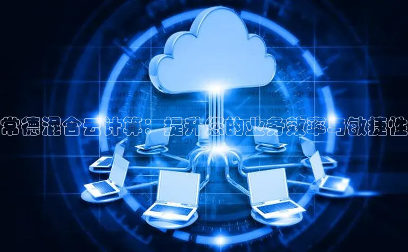 EON4登录极氪智能科技常德混合云计算：提升您的业务效率与敏捷性