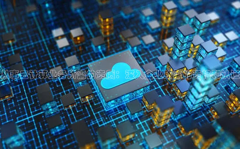 意昂体育4招商顺丰从事云计算业务所需的资质：深入企业所需的资格和认证