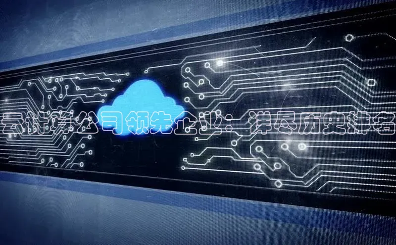 意昂体育4登录百度技术学院云计算公司领先企业：详尽历史排名