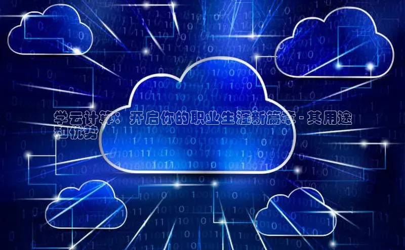 EON体育4百度人工翻译学云计算：开启你的职业生涯新篇章 - 其用途
和优势