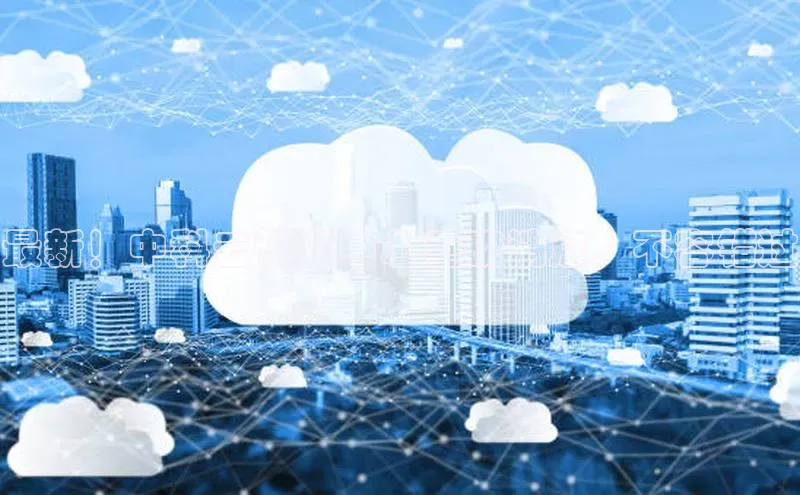 意昂4百度游戏最新！中科云计算中心重磅消息，不容错过