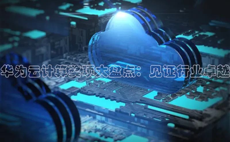 意昂4代理百度翻译App华为云计算奖项大盘点：见证行业卓越