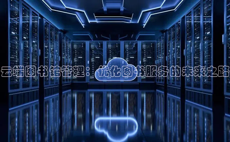 意昂4百度游戏云端图书馆管理：优化图书服务的未来之路