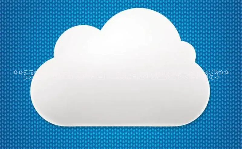 EON4官网美团**高性能云计算平台：满足您的业务关键需求**