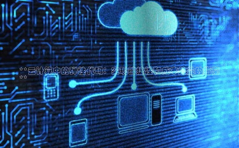 EON体育4登录百度教育**云计算中的弹性代码：实现敏捷性和成本效益的指南
**