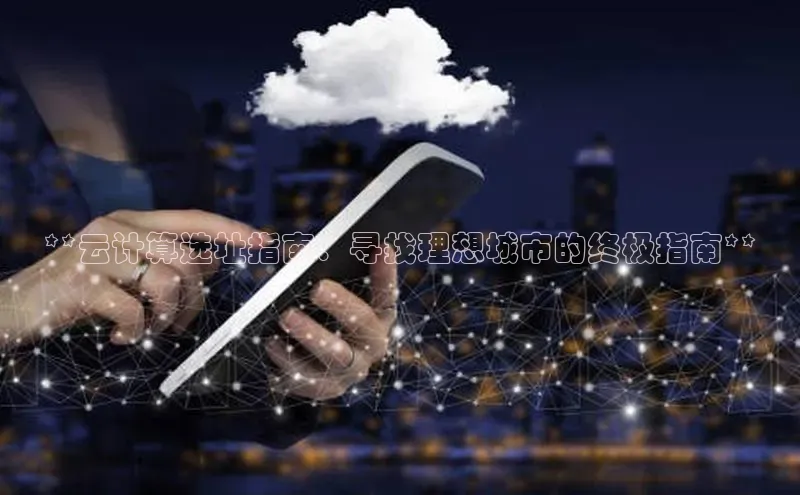 EON体育4登录百度智能门户**云计算选址指南：寻找理想城市的终极指南**