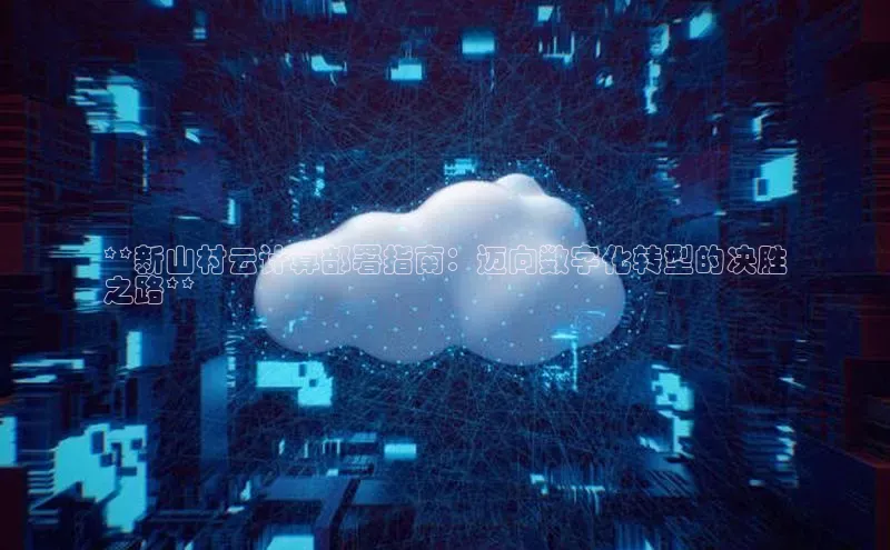 EON4代理百度取证**新山村云计算部署指南：迈向数字化转型的决胜
之路**