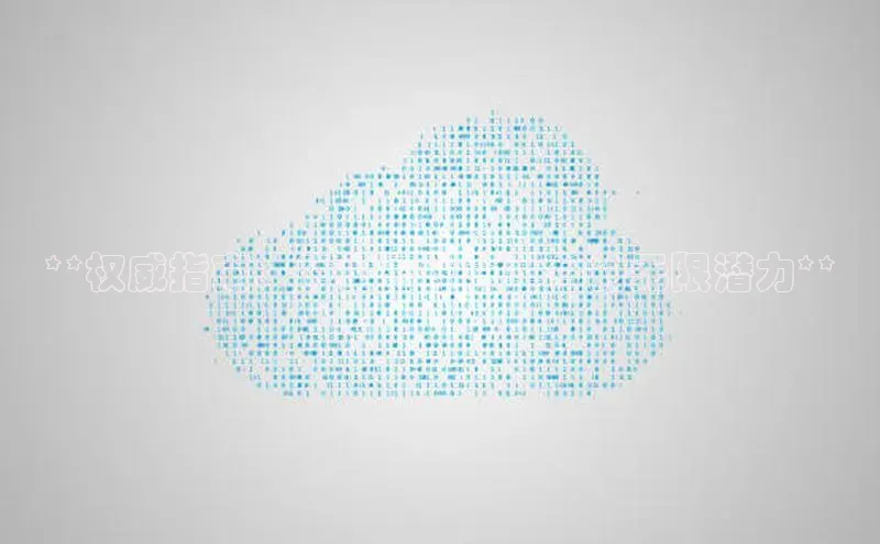 意昂体育4官网百度智能云**权威指南：庐山云计算平台的无限潜力**