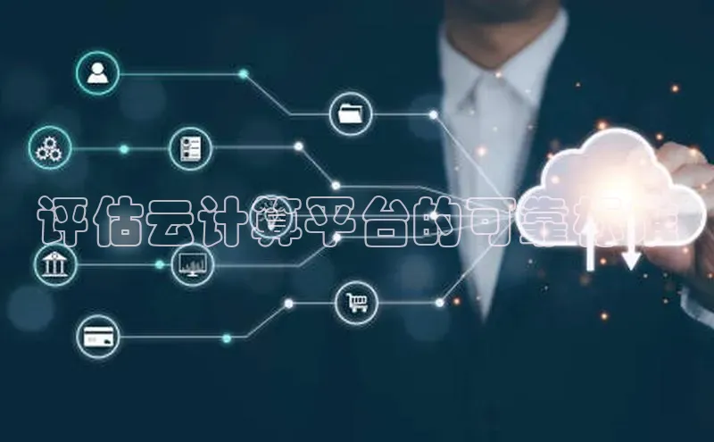 意昂体育4代理赛富乐斯评估云计算平台的可靠标准