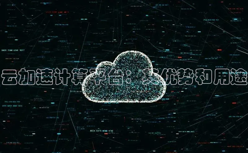 EON4招商诸葛科技云加速计算平台：其优势和用途