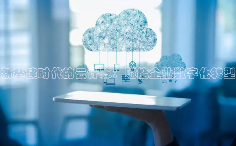 意昂4招商百度安全社区新基建时代的云计算：赋能企业数字化转型