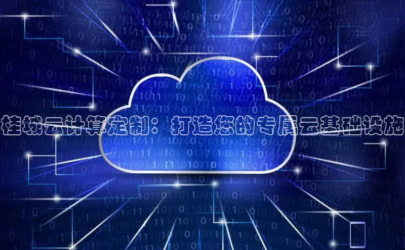 意昂体育4官网宇信科技桂城云计算定制：打造您的专属云基础设施