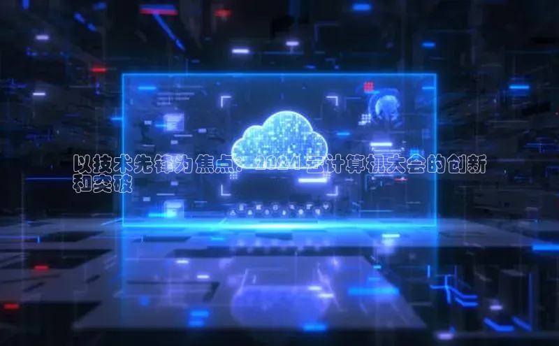 意昂体育4代理光魔科技以技术先锋为焦点：2024 云计算机大会的创新
和突破