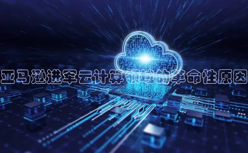 意昂4登录如流亚马逊进军云计算领域的革命性原因