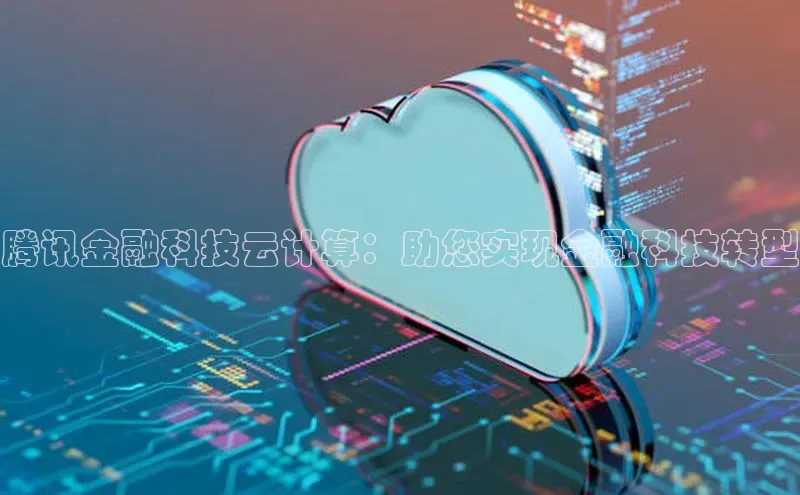 EON4雷柏科技腾讯金融科技云计算：助您实现金融科技转型