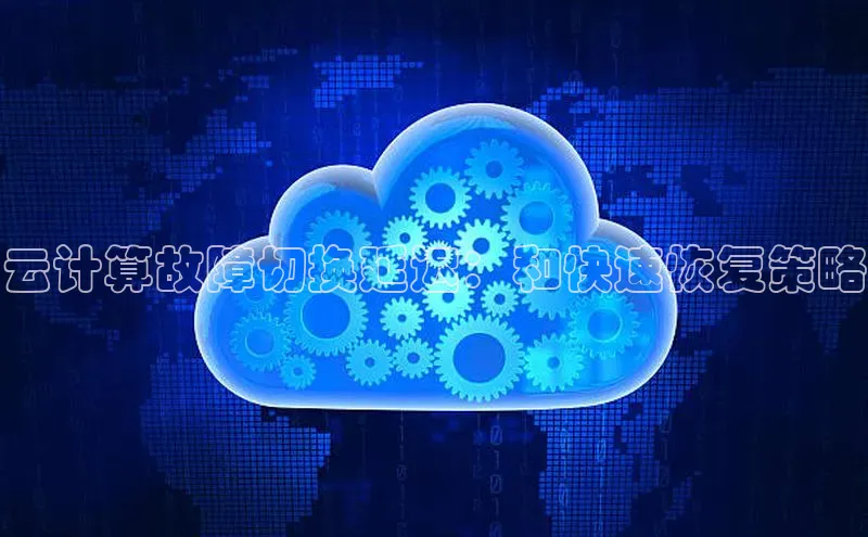 意昂体育4代理赛富乐斯云计算故障切换延迟：和快速恢复策略
