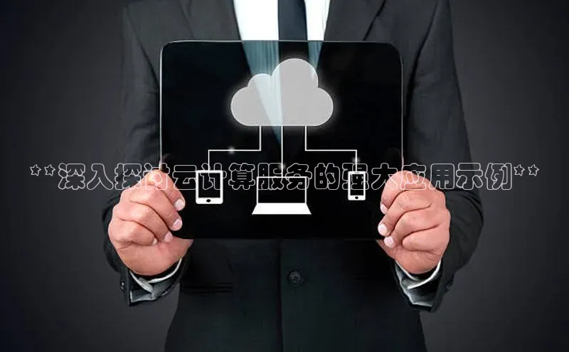 意昂体育4登录同程**深入探讨云计算服务的强大应用示例**
