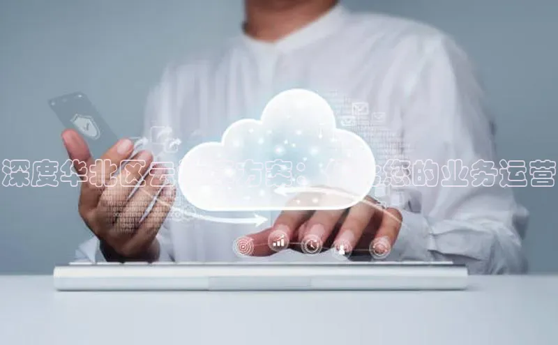 意昂体育4官网宇信科技深度华北区云计算方案：优化您的业务运营
