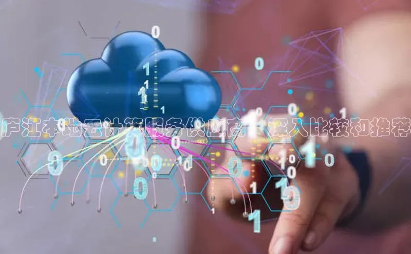 意昂体育4代理赛富乐斯庐江本地云计算服务供应商：深入比较和推荐