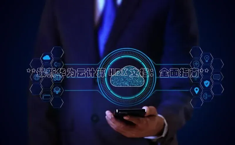 EON4登录百度社团赞助平台**最新华为云计算 HDX 文档：全面指南**