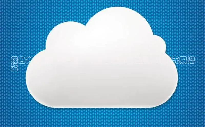 意昂4登录梯哥哥科技烟台大学云计算培训：开启云端技术之旅，释放无限潜
能