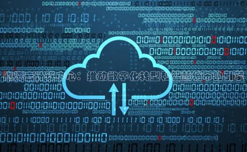 EON4代理滴滴出行鹰潭云计算中心：推动数字化转型和智慧城市的引擎