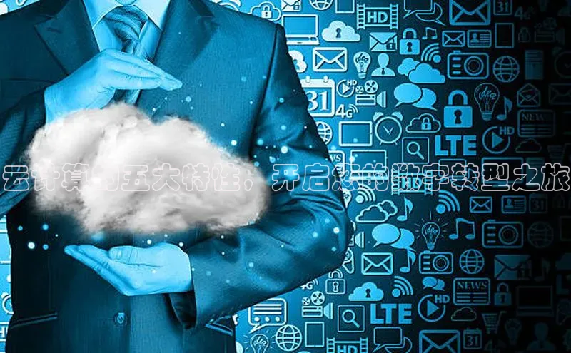 意昂4代理百度百聘云计算的五大特性，开启您的数字转型之旅