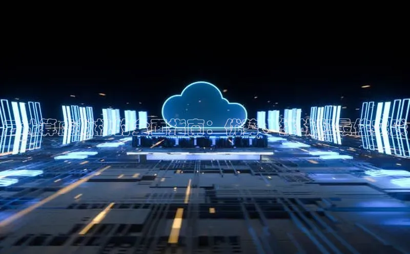 意昂体育4招商顺丰云计算虚拟机的全面指南：优势、挑战和最佳实践