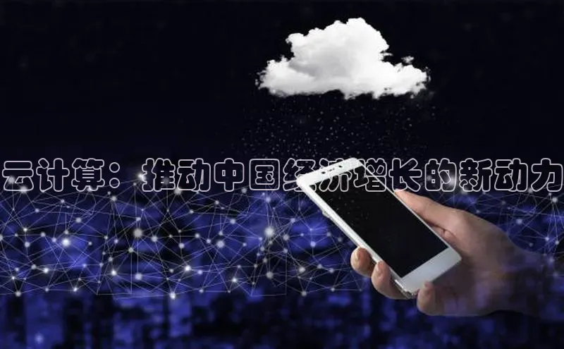 意昂4招商中文在线云计算：推动中国经济增长的新动力
